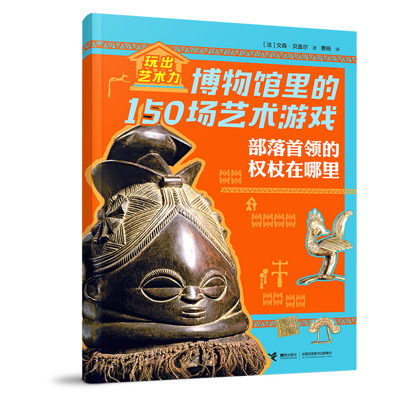 部落首领的权杖在哪里/玩出艺术力：博物馆里的150场艺术游戏