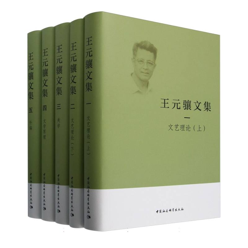 王元骧文集(4种共5册)(精)