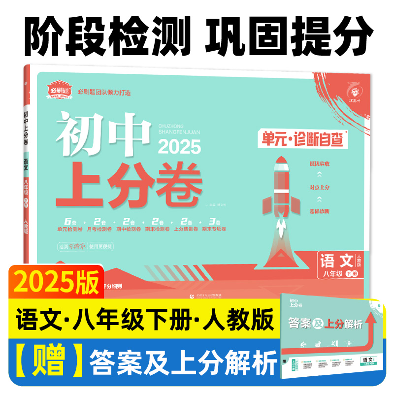 2025春初中上分卷 语文八年级下册 人教版