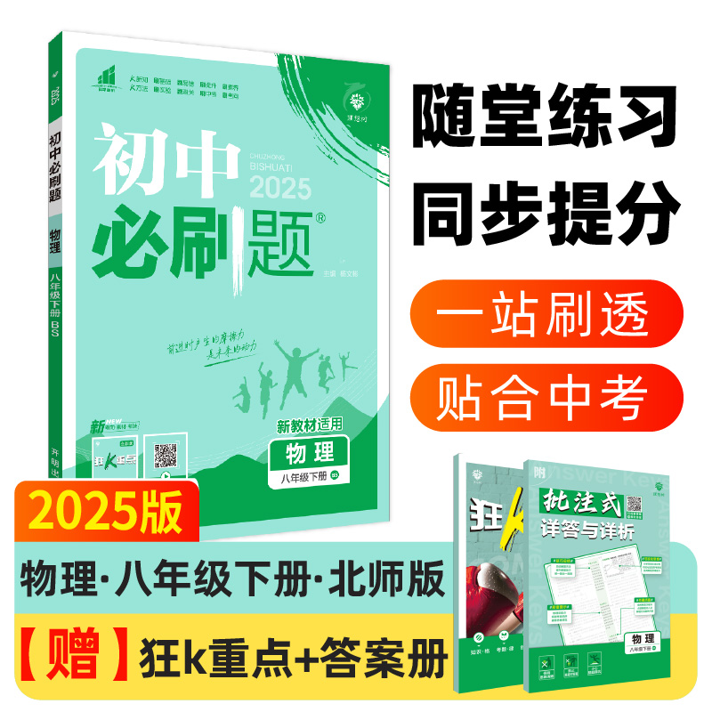 2025春初中必刷题 物理八年级下册 BS