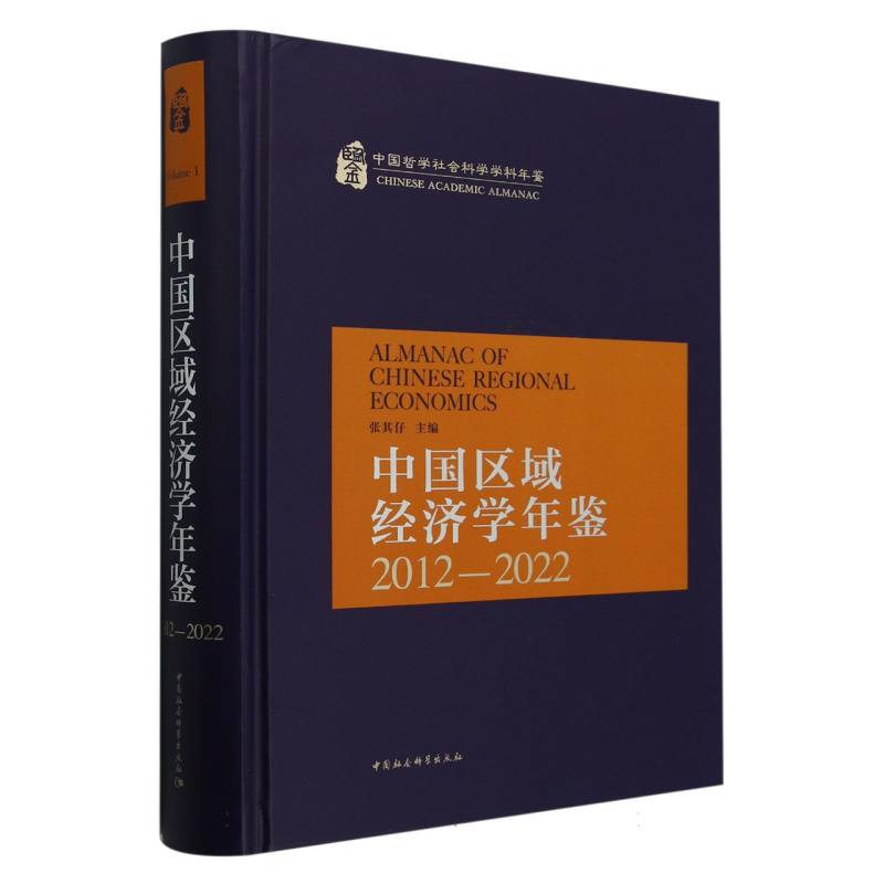 中国区域经济学年鉴(2012-2022)(精)/中国哲学社会科学学科年鉴