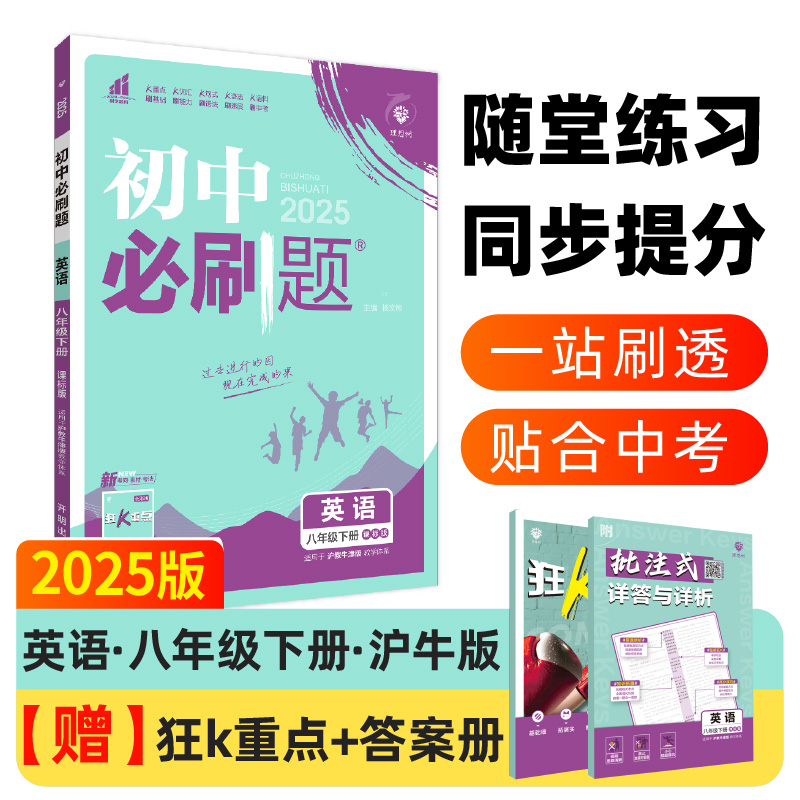 2025春初中必刷题 英语八年级下册 HN