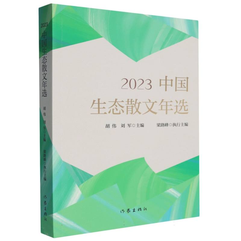 2023中国生态散文年选