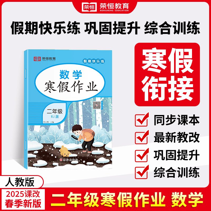 荣恒教育 25版 寒假作业 2年级数学（RJ）