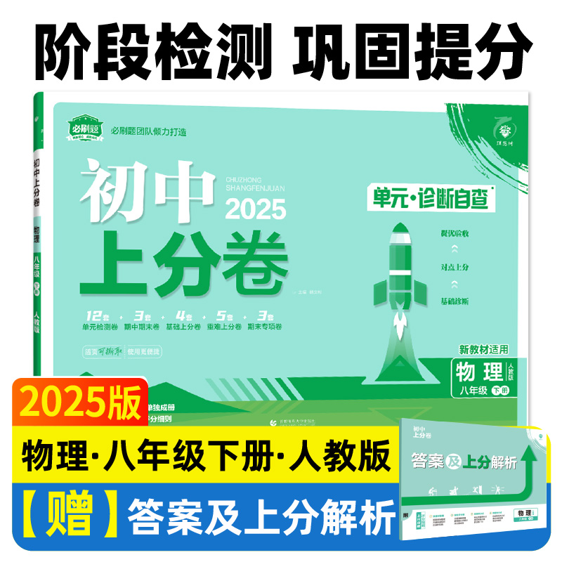 2025春初中上分卷 物理八年级下册 人教版