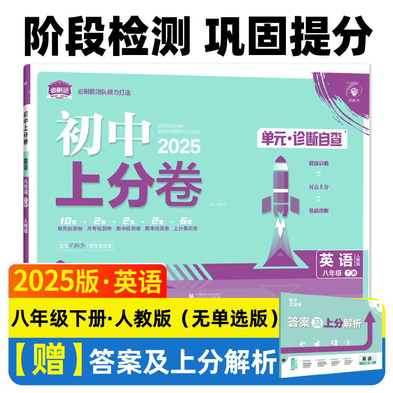 2025春初中上分卷 英语八年级下册 人教版