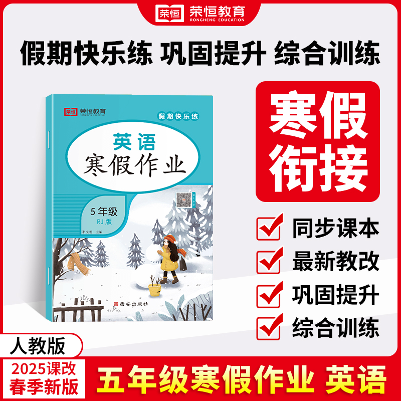 荣恒教育 25版 寒假作业 5年级英语（RJ）