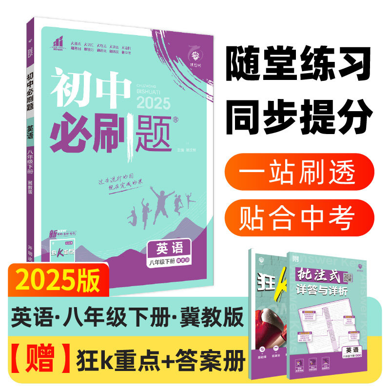 2025春初中必刷题 英语八年级下册 JJ