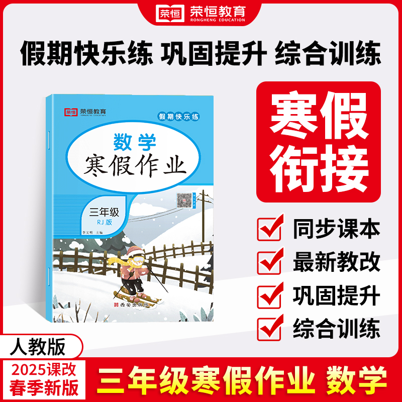 荣恒教育 25版 寒假作业 3年级数学（RJ）...