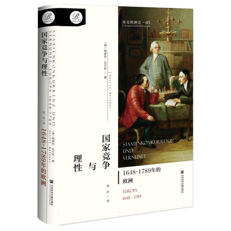 国家竞争与理性：1648~1789年的欧洲