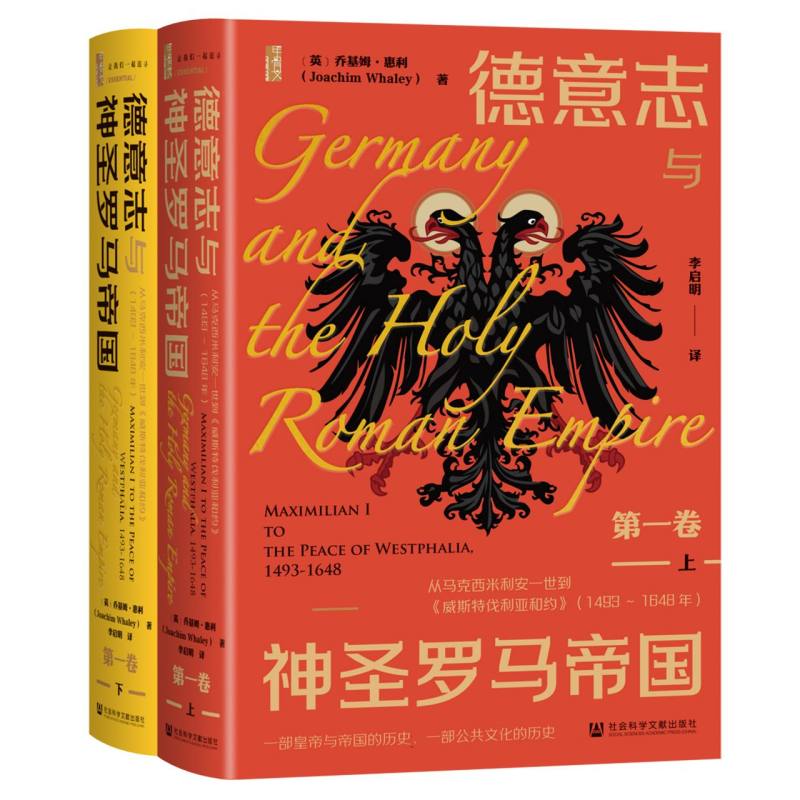 德意志与神圣罗马帝国（第一卷）：从马克西米利安一世到《威斯特伐利亚和约》（1493～1648年）（全二册）...