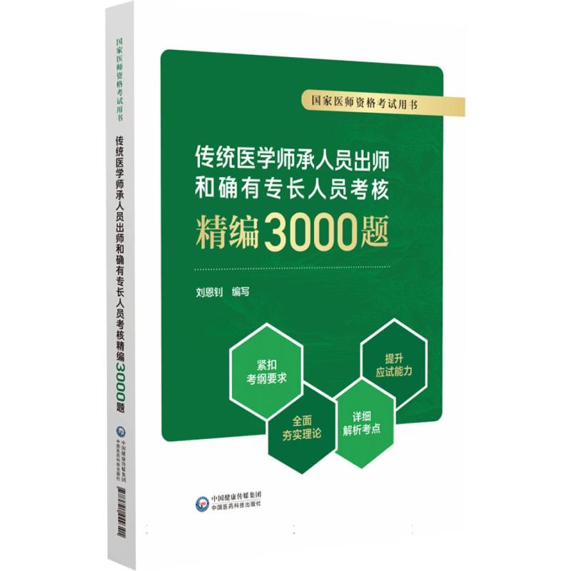 传统医学师承人员出师和确有专长人员考核精编3000题(国家医师资格考试用书)