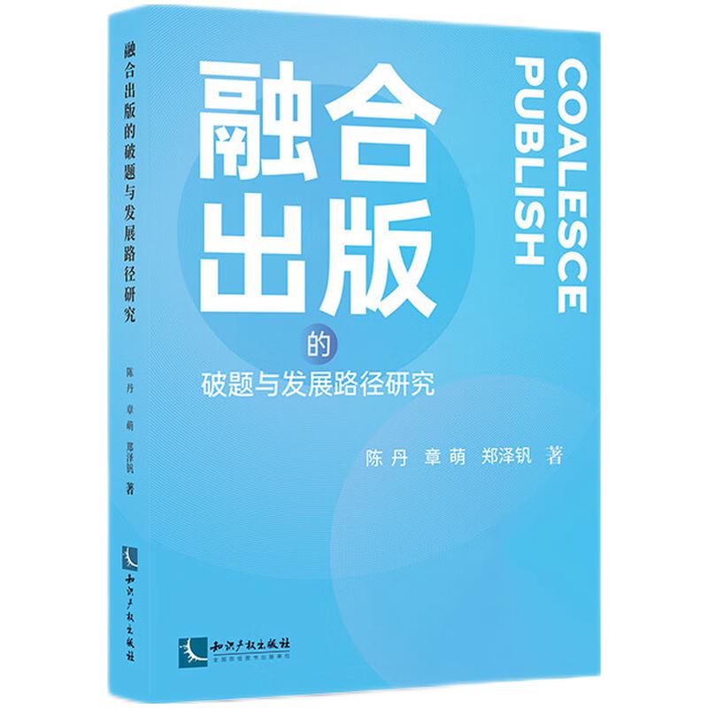 融合出版的破题与发展路径研究