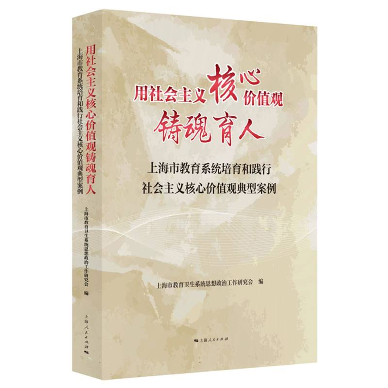用社会主义核心价值观铸魂育人