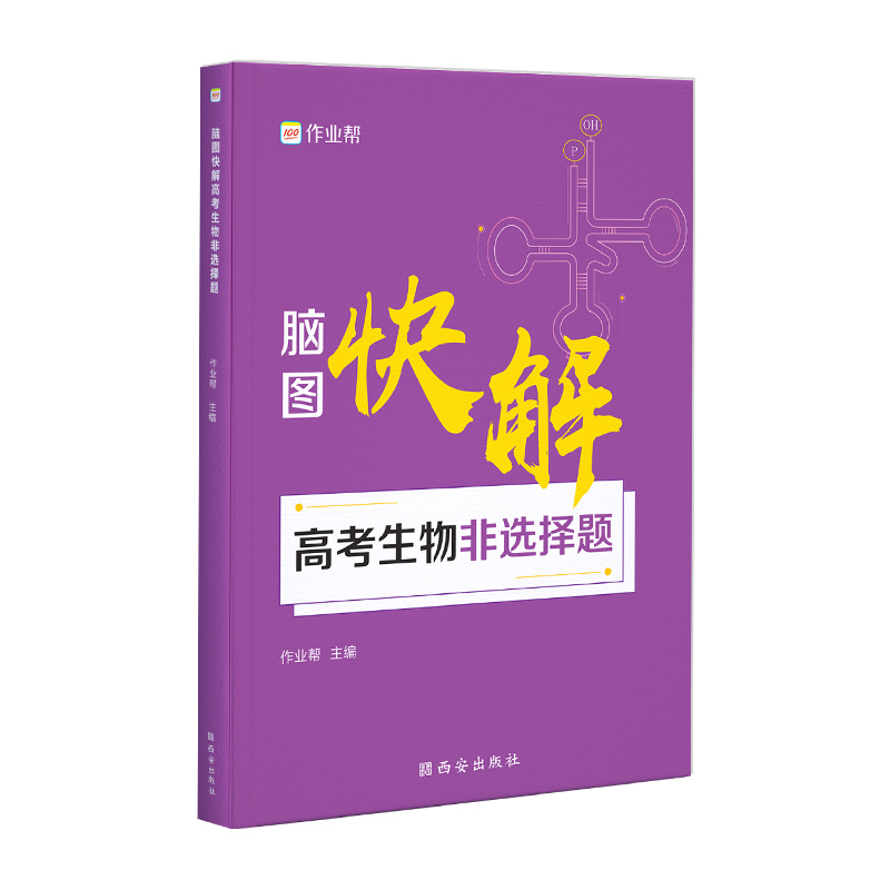 作业帮 脑图快解高考生物非选择题2025版