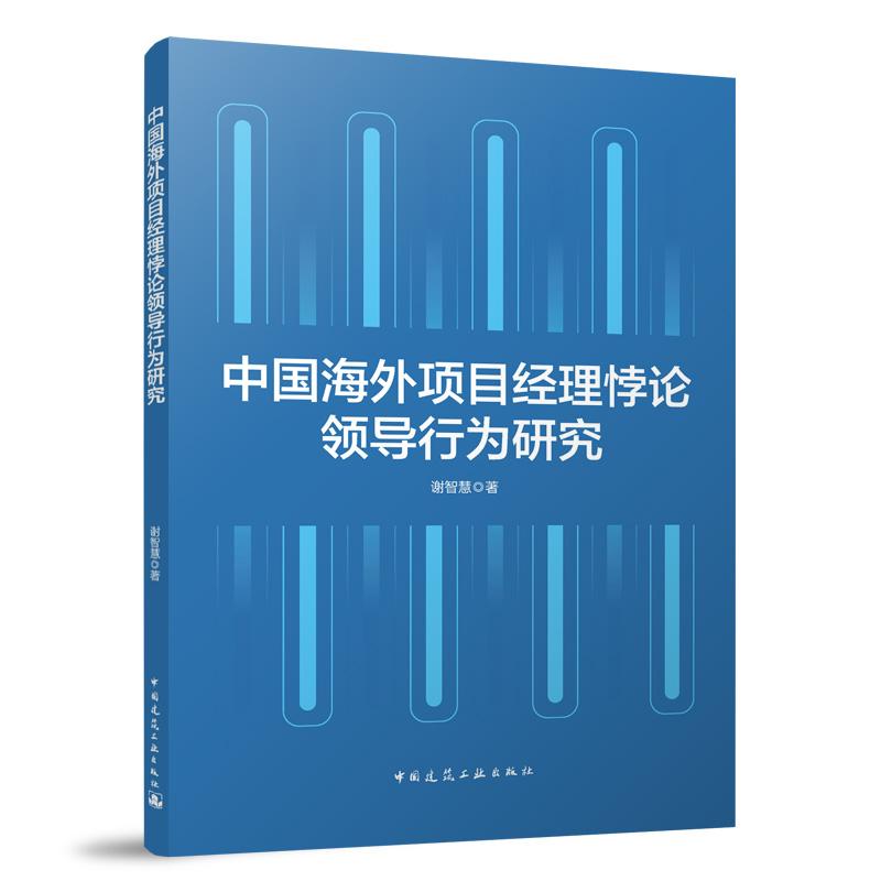 中国海外项目经理悖论领导行为研究