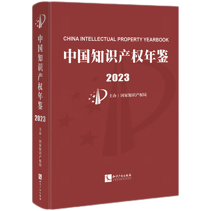中国知识产权年鉴2023