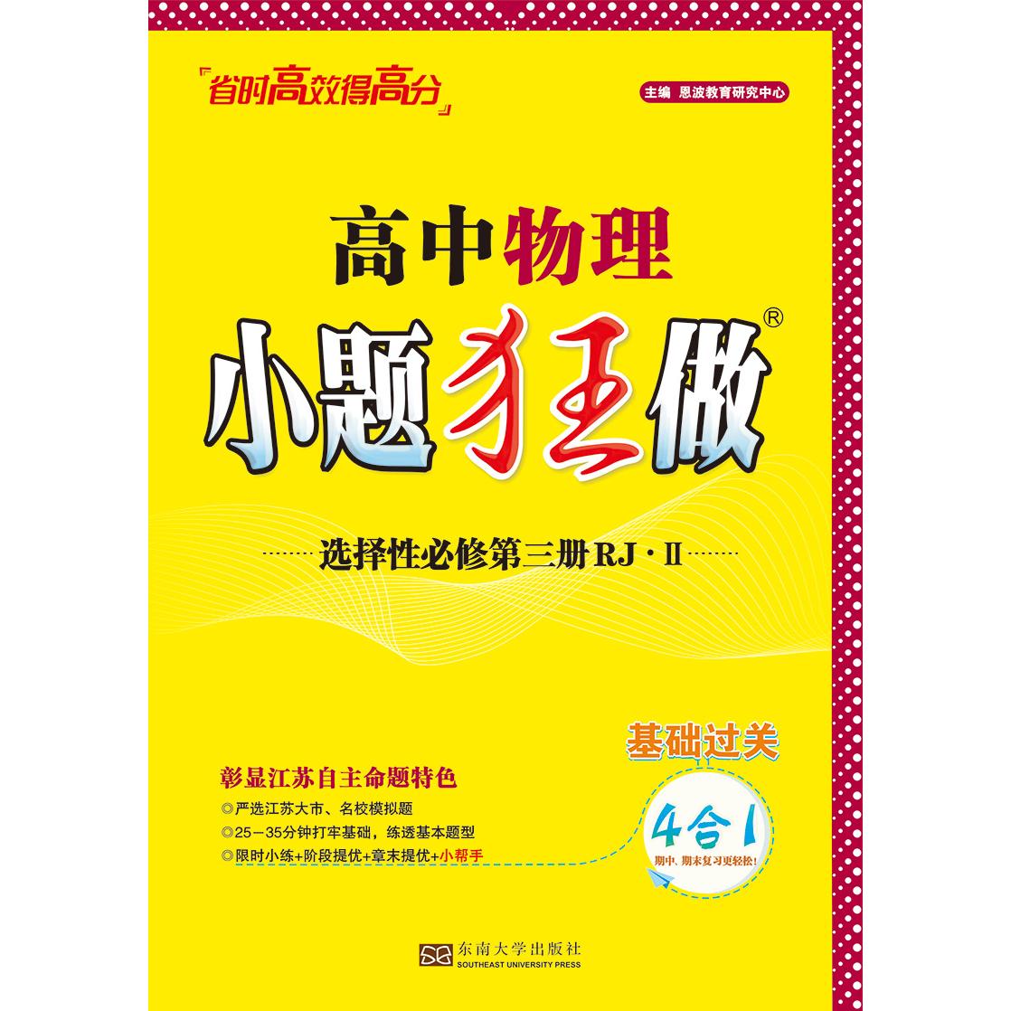 2024 高中物理小题狂做·选择性必修第三册RJ·Ⅱ