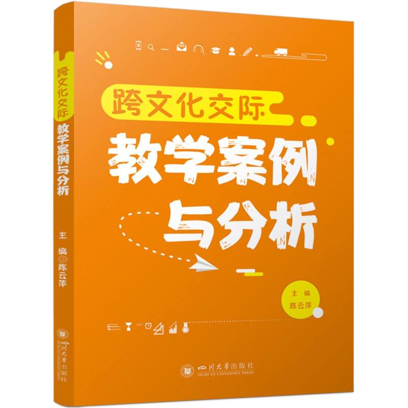 跨文化交际教学案例与分析