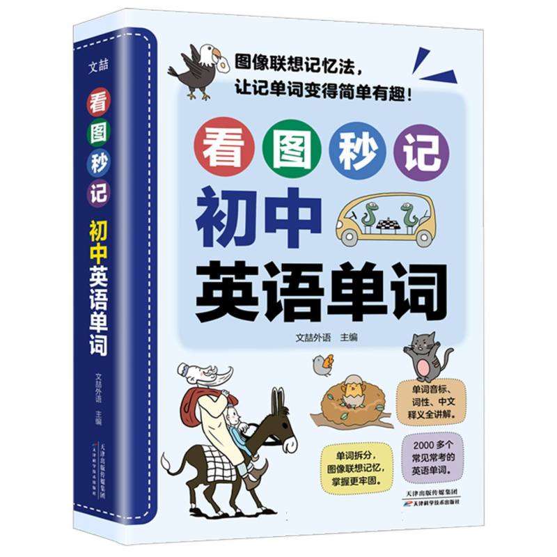 看图秒记初中英语单词