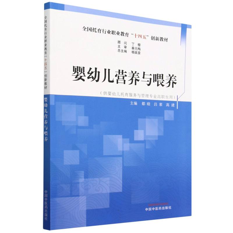 婴幼儿营养与喂养·全国托育行业职业教育“十四五”创新教材