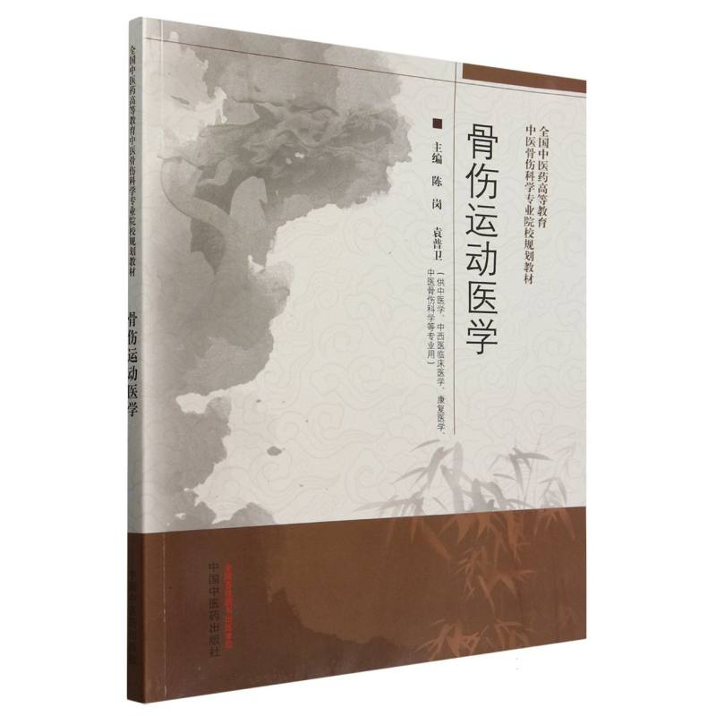 骨伤运动医学·全国中医药高等教育中医骨伤科学专业院校规划教材
