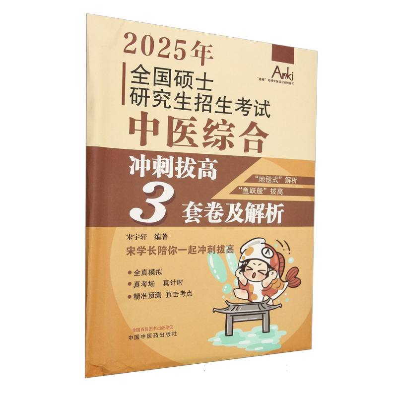 全国硕士研究生招生考试中医综合冲刺拔高3套卷及解析...