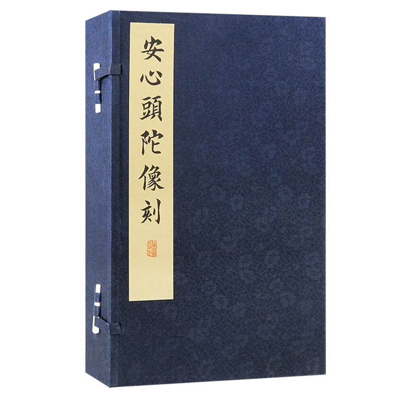 安心头陀像刻