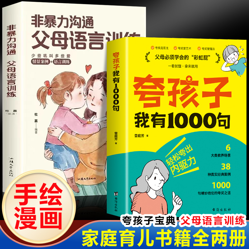 夸孩子我有1000句+非暴力沟通父母语言训练（全2册）