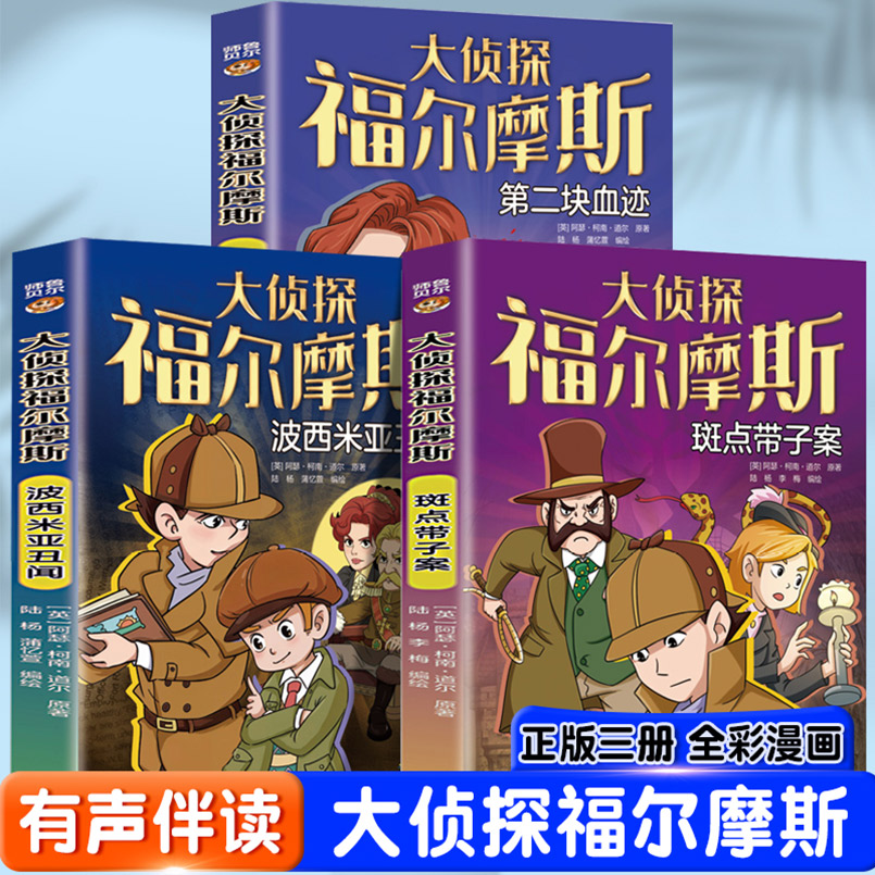 福尔摩斯系列斑点带子+波西米亚丑闻+第二块血迹（全3册）