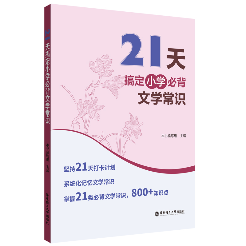 21天搞定小学必背文学常识