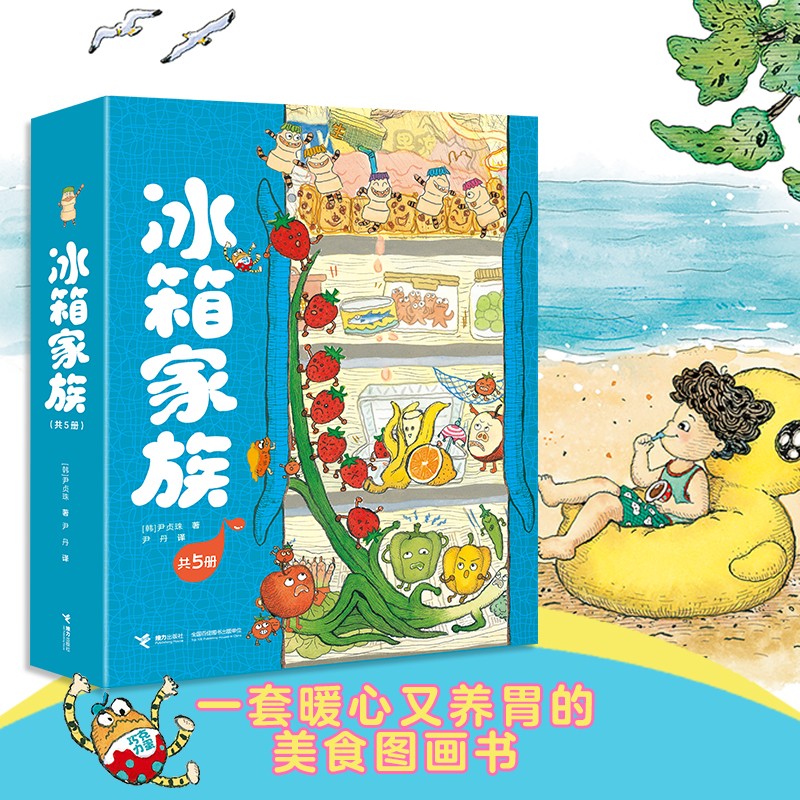 冰箱家族（共5册）