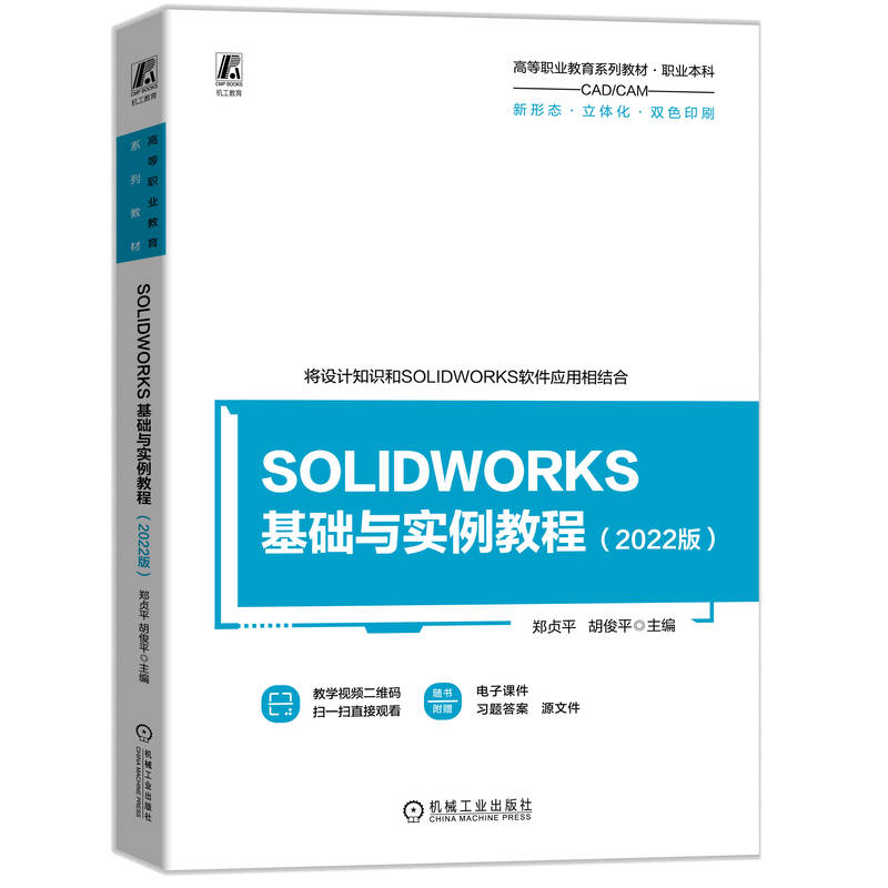 SOLIDWORKS 基础与实例教程（2022版）