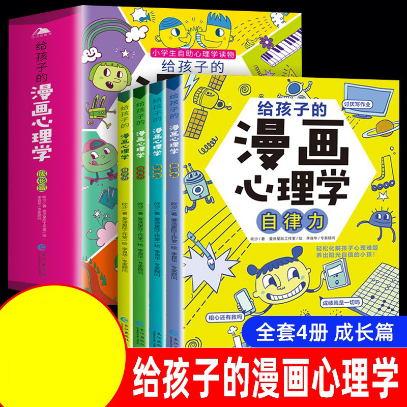 给孩子的漫画心理学成长篇（全4册）...