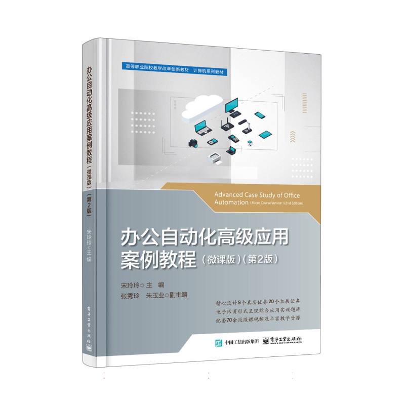 办公自动化高级应用案例教程（微课版）（第2版）