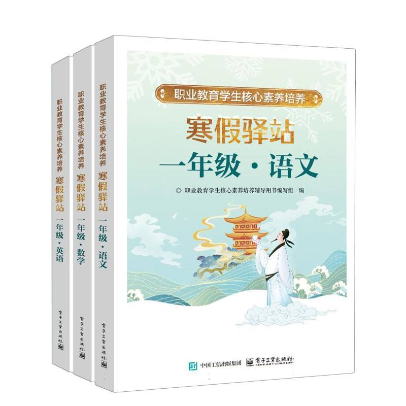 职业教育学生核心素养培养 寒假驿站 一年级（全3册）
