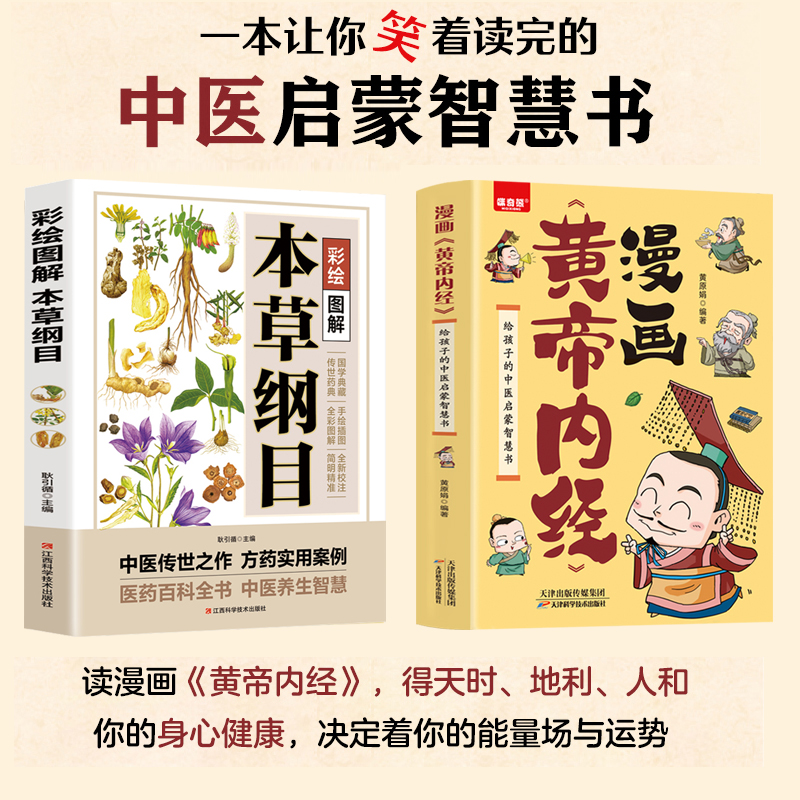 漫画《黄帝内经》：给孩子的中医启蒙智慧书+彩绘图解本草纲目 【全2册】