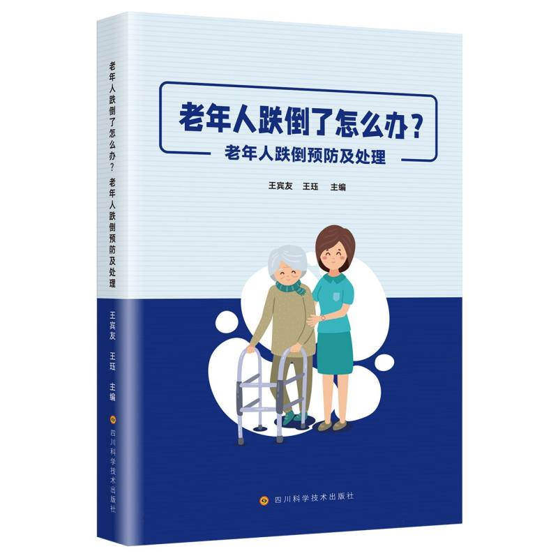 老年人跌倒了怎么办？老年人跌倒预防及处理