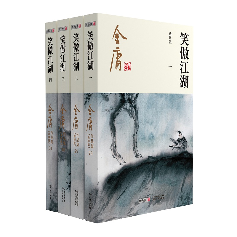 笑傲江湖（共4册新修版）/金庸作品集