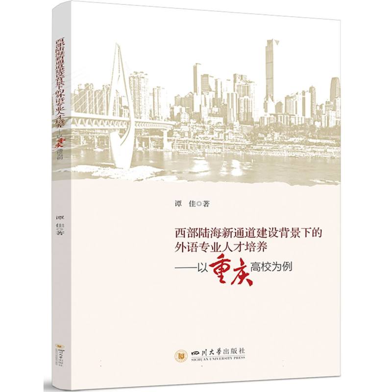 西部陆海新通道建设背景下的外语专业人才培养——以重庆高校为例