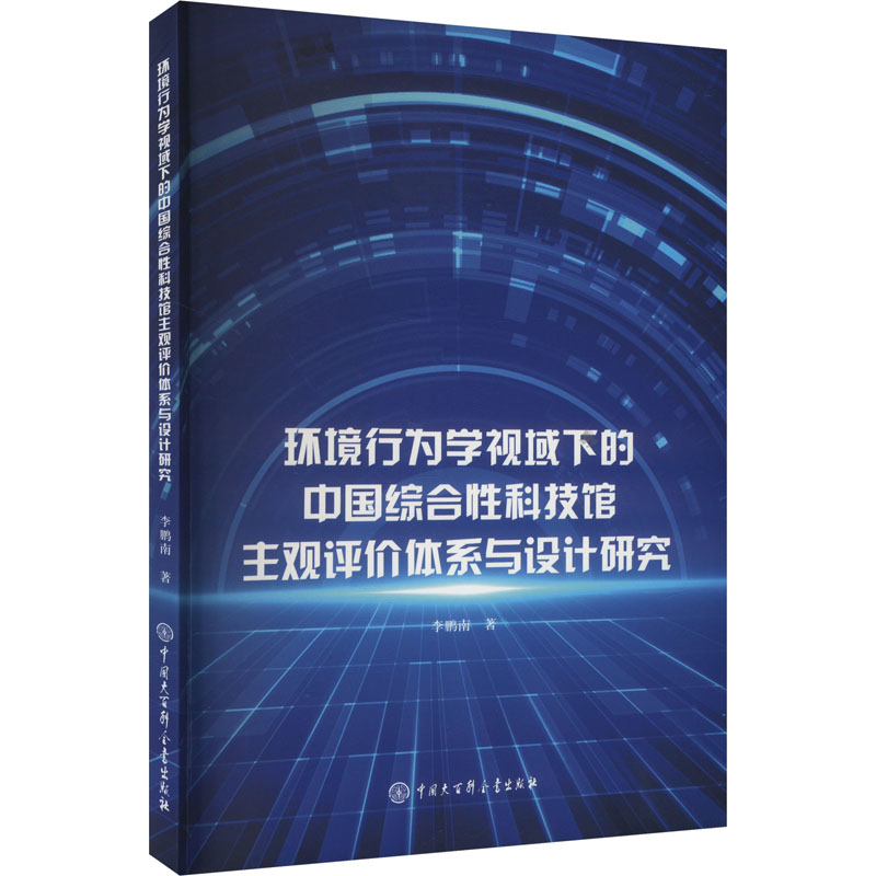 环境行为学视域下的中国综合性科技馆主观评价体系与设计研究