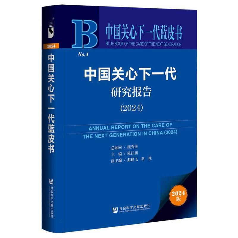 中国关心下一代研究报告（2024）