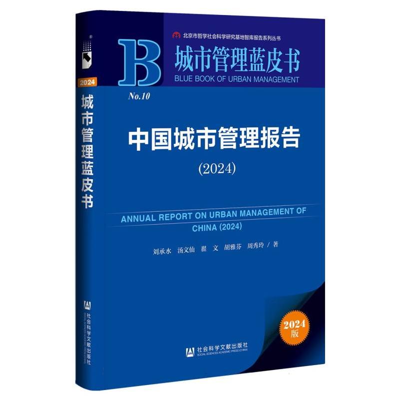 中国城市管理报告（2024）
