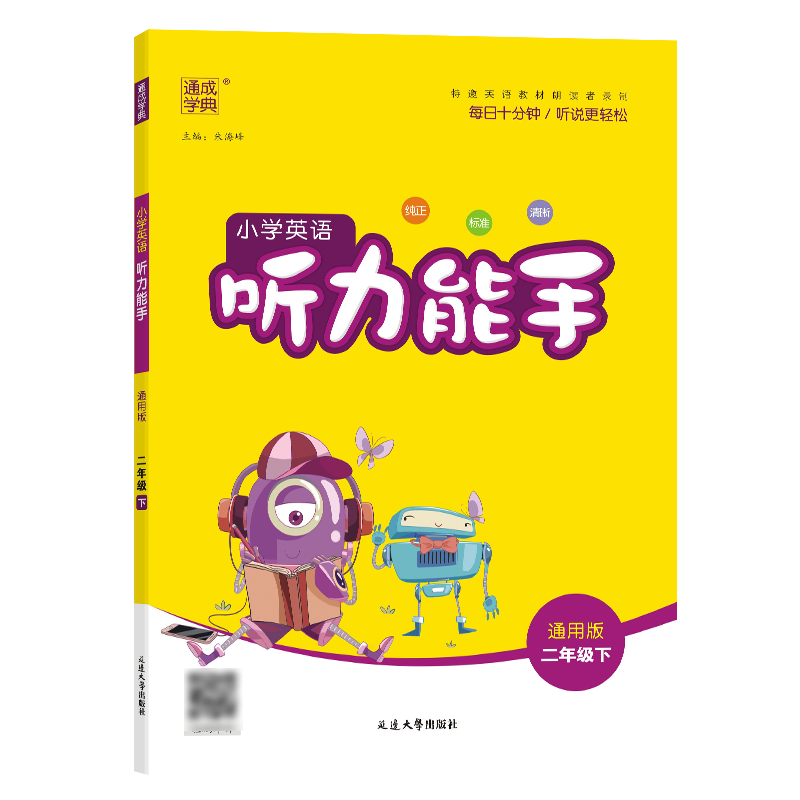 25春小学英语听力能手 2年级下·通用