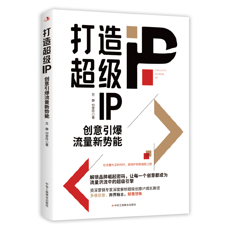 打造超级IP：创意引爆流量新势能