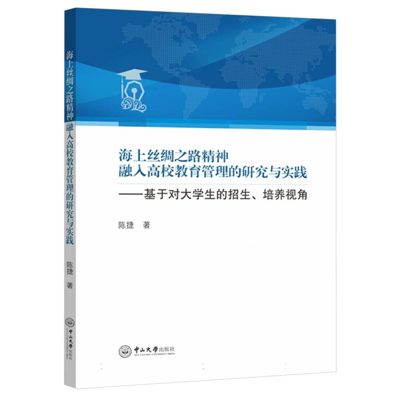 海上丝绸之路精神融入高校教育管理的研究与实践：基于对大学生的招生、培养视角