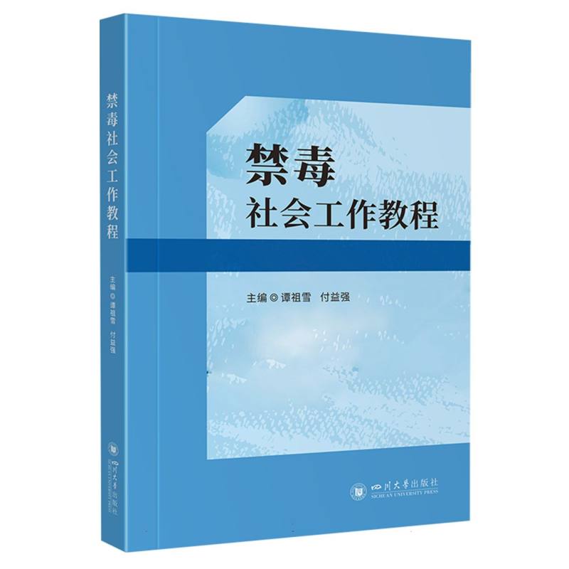 禁毒社会工作教程