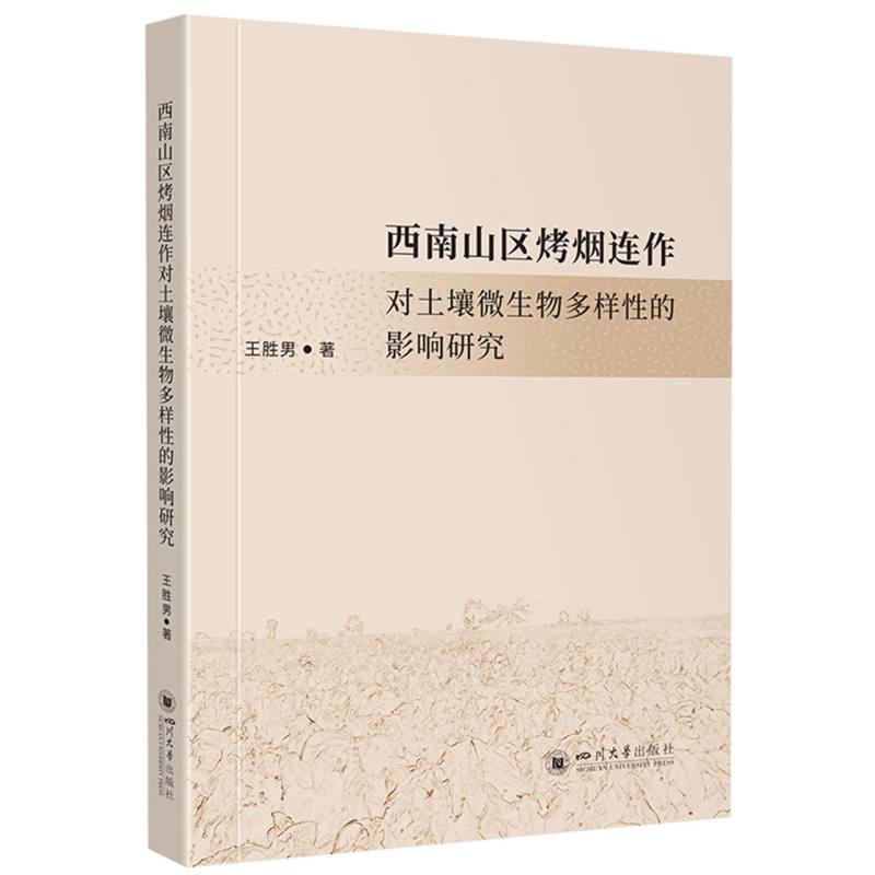 西南山区烤烟连作对土壤微生物多样性的影响研究