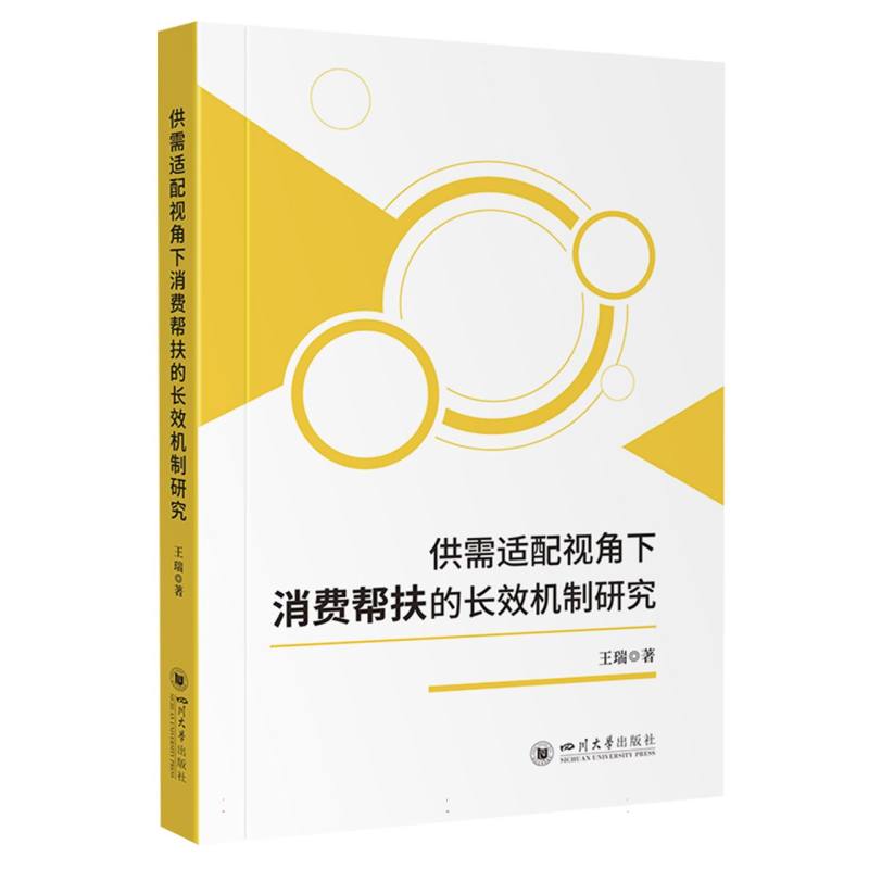 供需适配视角下消费帮扶的长效机制研究