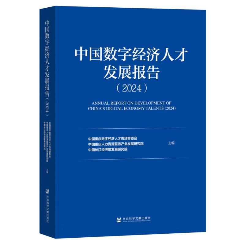 中国数字经济人才发展报告